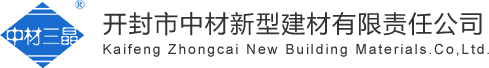 開(kāi)封市中材新型建材有限責(zé)任公司